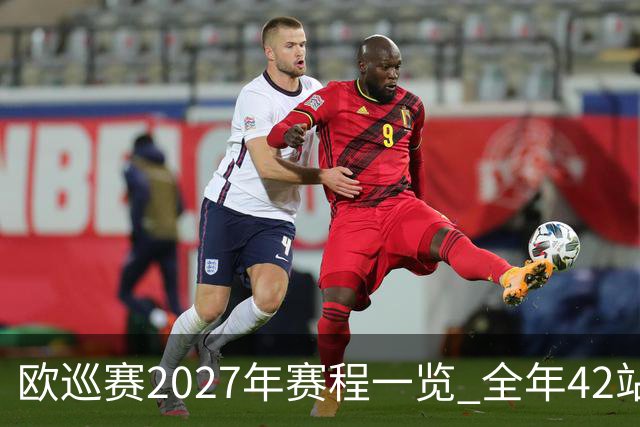 欧巡赛2027年赛程一览 全年42站中国共三场比赛