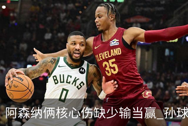 阿森纳俩核心伤缺少输当赢 孙球王亮剑出鞘？
